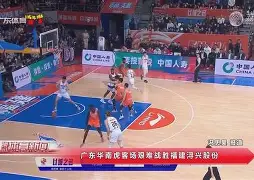 关于广东队大胜福建,手握三连胜雄起西部第一的信息